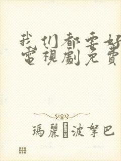 我们都要好好的电视剧免费高清观看