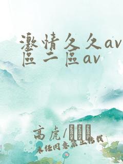 激情久久av一区二区av