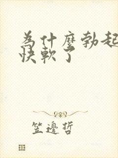 为什么勃起后很快软了