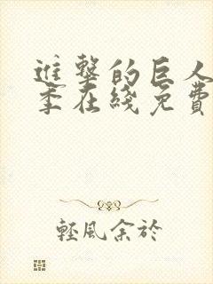 进击的巨人第三季在线免费播放