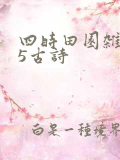 四时田园杂兴其5古诗