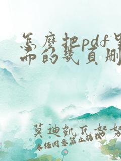 怎么把pdf里面的几页删除