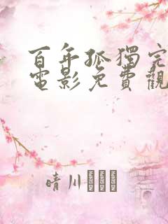百年孤独完整版电影免费观看