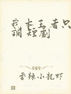 我本王者只是低调 短剧