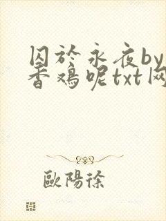 囚于永夜by麦香鸡呢txt网盘
