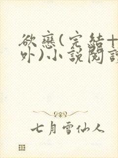 欲恋(完结+番外)小说阅读