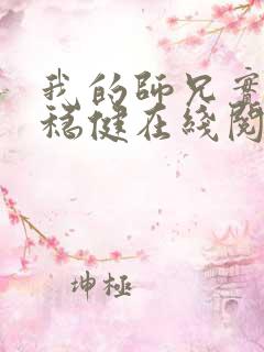 我的师兄实在太稳健在线阅读