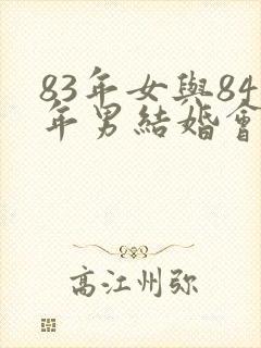 83年女与84年男结婚会幸福吗