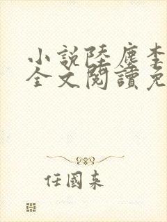 小说陆尘李青瑶全文阅读免费
