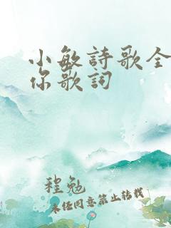 小敏诗歌全交给你歌词