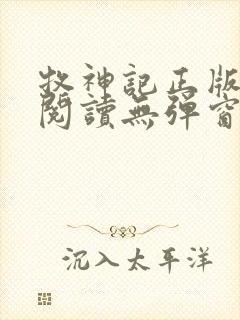 牧神记正版全文阅读无弹窗