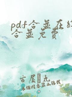 pdf合并在线合并免费
