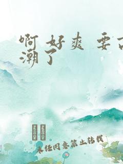 啊 好爽 要高潮了