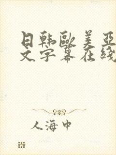 日韩欧美亚洲中文字幕在线看