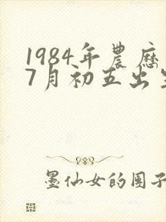 1984年农历7月初五出生的命运