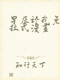星辰于我免费下拉式漫画
