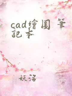 cad绘图 笔记本