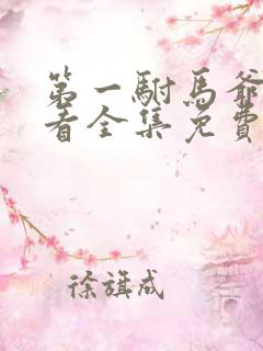 第一驸马爷在线看全集免费