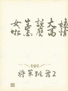 女生说大姨妈来啦怎么高情商回复