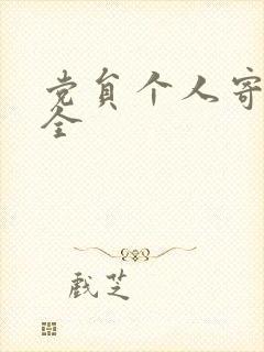 党员个人寄语大全