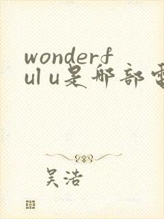 wonderful u是哪部电视剧的插曲