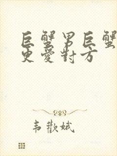 巨蟹男巨蟹女谁更爱对方