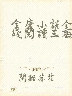 金庸小说全集在线阅读三联版