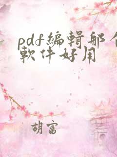 pdf编辑那个软件好用