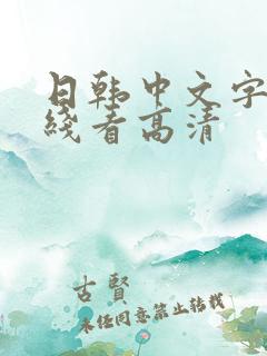 日韩中文字幕在线看高清