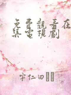 免费观看在线全集电视剧