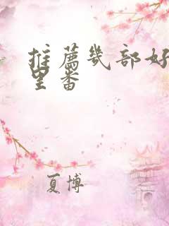 推荐几部好看的里番