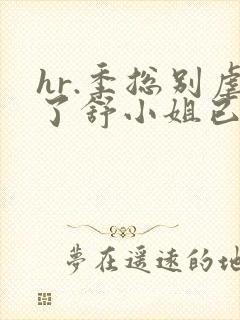 hr.季总别虐了舒小姐已嫁人