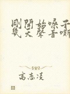 刚开始嗓子疼这几天声音嘶哑什么原因