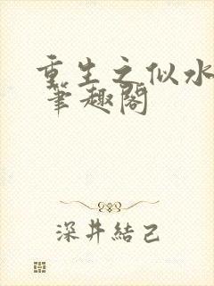 重生之似水流年 笔趣阁