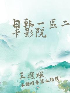 日韩一区二区不卡影院