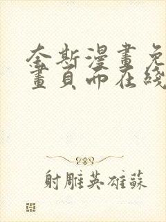 奈斯漫画免费漫画页面在线看漫画