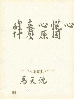 醒来心慌心悸是什么原因