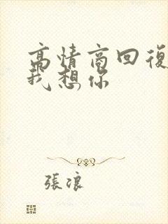 高情商回复老公我想你