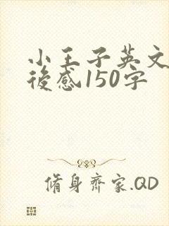 小王子英文版读后感150字