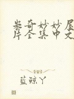 米奇妙妙屋动画片全集中文版免费
