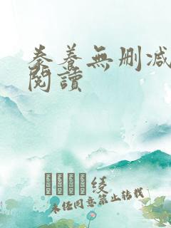 豢养无删减全本阅读