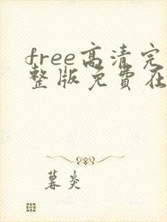 free高清完整版免费在线观看