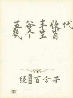 五谷丰收代表哪几个生肖
