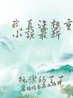 我真没想重生啊小说最新