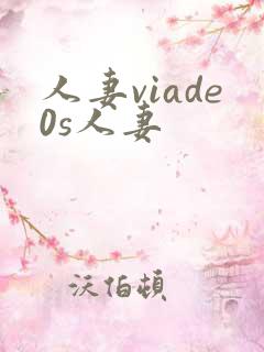 人妻viade0s人妻