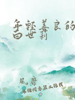 年轻善良的嫂子白世莉