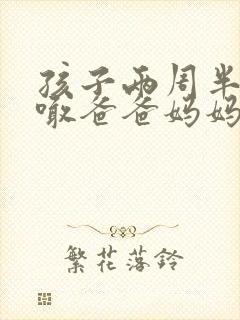 孩子两周半只会喊爸爸妈妈