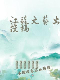 江苏文艺出版社投稿