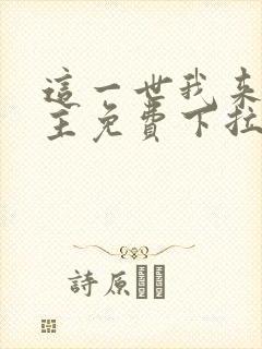这一世我来当家主免费下拉式漫画