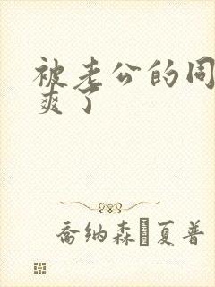 被老公的同事操爽了